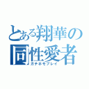 とある翔華の同性愛者（ガチホモプレイ）