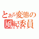 とある変態の風紀委員（白井黒子）