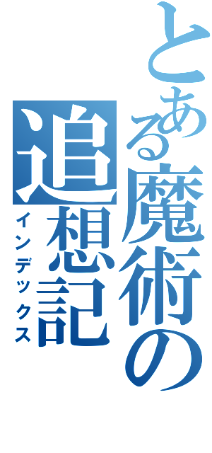 とある魔術の追想記（インデックス）