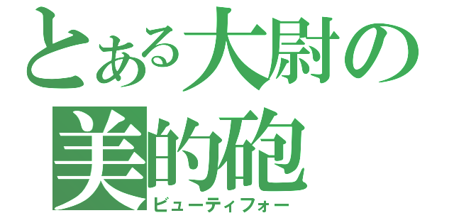 とある大尉の美的砲（ビューティフォー）