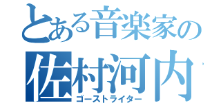 とある音楽家の佐村河内（ゴーストライター）