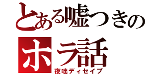 とある嘘つきのホラ話（夜咄ディセイブ）