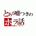 とある嘘つきのホラ話（夜咄ディセイブ）