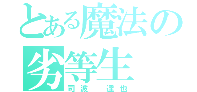 とある魔法の劣等生（司波　達也）