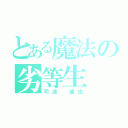 とある魔法の劣等生（司波　達也）