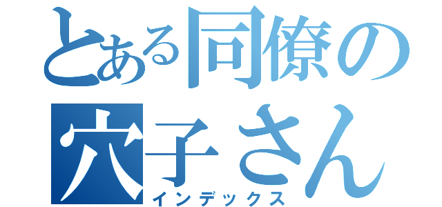 とある同僚の穴子さん（インデックス）