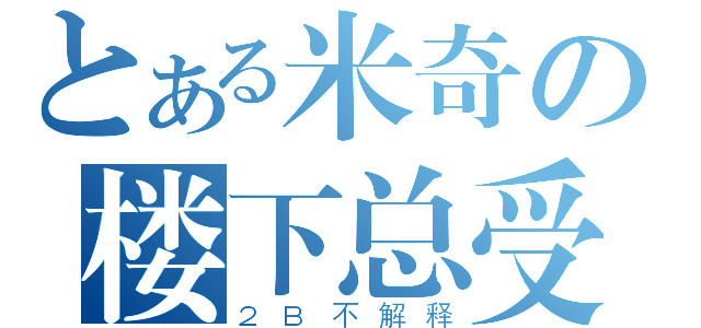 とある米奇の楼下总受（２Ｂ不解释）