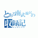 とある南武線民の収録記（インデックス）