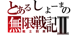 とあるしょーまの無限戦記Ⅱ（戦士到来）