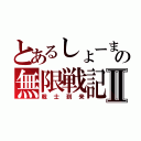 とあるしょーまの無限戦記Ⅱ（戦士到来）