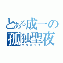 とある成一の孤独聖夜（クリボッチ）