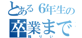 とある６年生の卒業まで（残りい）