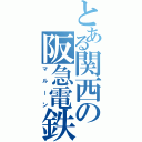 とある関西の阪急電鉄（マルーン）