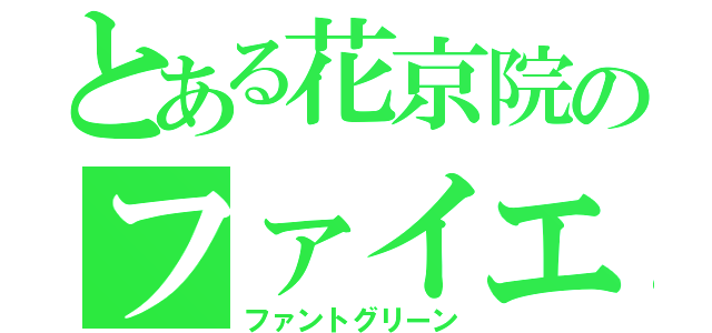 とある花京院のファイエロ（ファントグリーン）