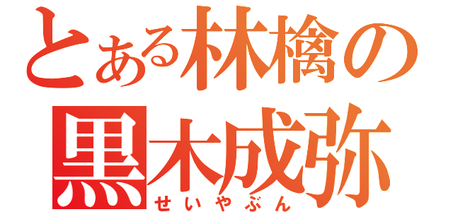 とある林檎の黒木成弥（せいやぶん）