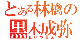 とある林檎の黒木成弥（せいやぶん）