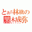 とある林檎の黒木成弥（せいやぶん）