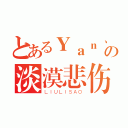 とあるＹａｎ丶の淡漠悲伤（ＬＩＵＬＩＳＡＯ）