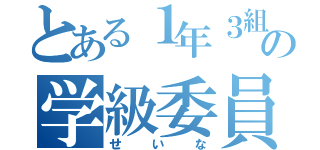 とある１年３組の学級委員（せいな）