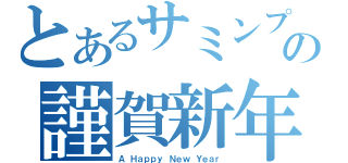 とあるサミンプの謹賀新年（Ａ Ｈａｐｐｙ Ｎｅｗ Ｙｅａｒ）