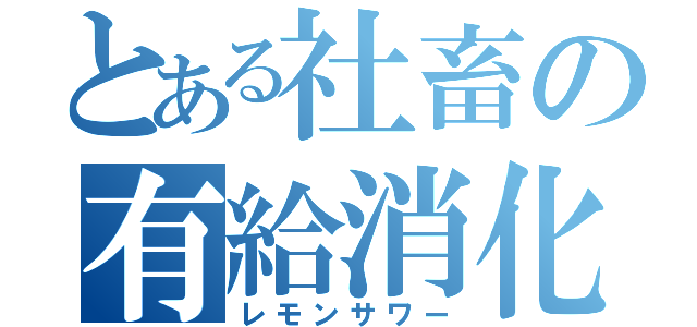 とある社畜の有給消化（レモンサワー）