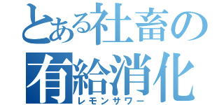 とある社畜の有給消化（レモンサワー）