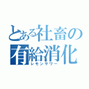 とある社畜の有給消化（レモンサワー）