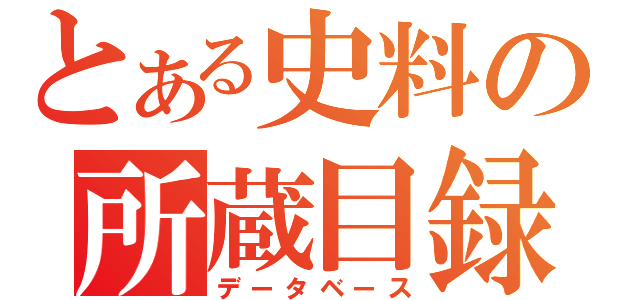 とある史料の所蔵目録（データベース）