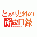 とある史料の所蔵目録（データベース）