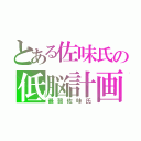 とある佐味氏の低脳計画（最弱佐味氏）