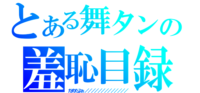 とある舞タンの羞恥目録（だめだよぉ／／／／／／／／／／／／／）