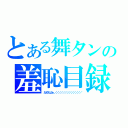 とある舞タンの羞恥目録（だめだよぉ／／／／／／／／／／／／／）