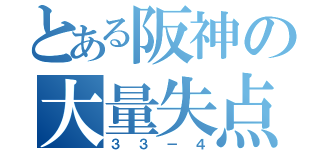 とある阪神の大量失点（３３－４）