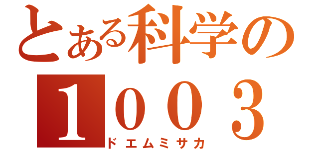 とある科学の１００３３（ドエムミサカ）