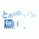 とあるゆっくりの無口（生活）