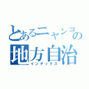 とあるニャンコ先生の地方自治体（インデックス）