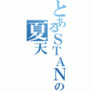 とあるＳＴＡＮ．の夏天（）