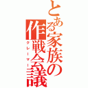 とある家族の作戦会議（クレーマー）