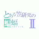 とある笠研究の蝙蝠Ⅱ（プロトゾンビ）