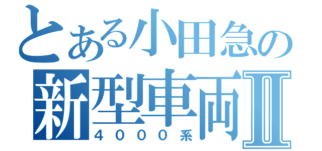 とある小田急の新型車両Ⅱ（４０００系）