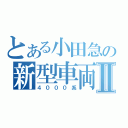 とある小田急の新型車両Ⅱ（４０００系）