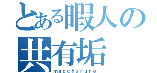 とある暇人の共有垢（ｍａｃｃｈａｒｕｒｏ ）