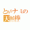 とあるナミの天候棒（クリマタクト）