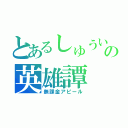 とあるしゅういちの英雄譚（無課金アピール）