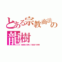 とある宗教商法の龍樹（他民族に布教して金儲けを発明）