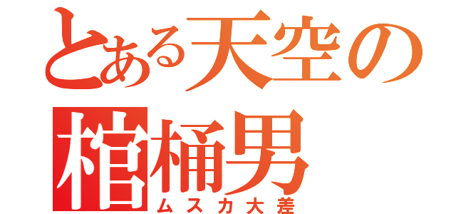 とある天空の棺桶男（ムスカ大差）