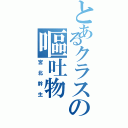 とあるクラスの嘔吐物（宮北幹生）