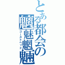 とある都会の魑魅魍魎（ゴーストヘッド）