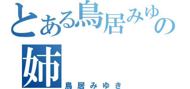 とある鳥居みゆきの姉（鳥居みゆき）