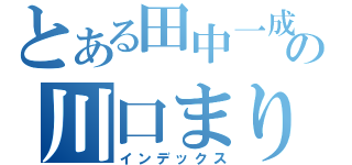 とある田中一成の川口まりな（インデックス）